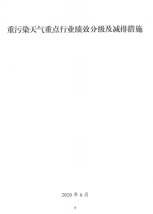 環(huán)境部特急函：按企業(yè)環(huán)?？冃?，開展分級制定差異化減排（含VOCs）措施