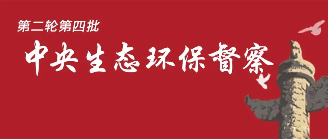 中央生態(tài)環(huán)境保護(hù)督察全面啟動(dòng)！7個(gè)督察組進(jìn)駐<吉、魯、鄂、粵、川>5省以及<中國(guó)有色、中國(guó)黃金>2家央企！